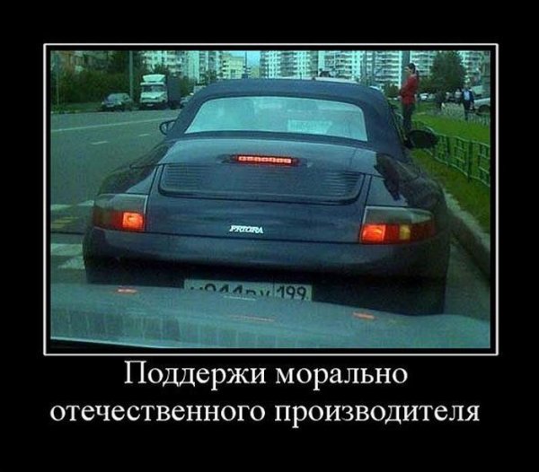 Поддержим отечественного производителя