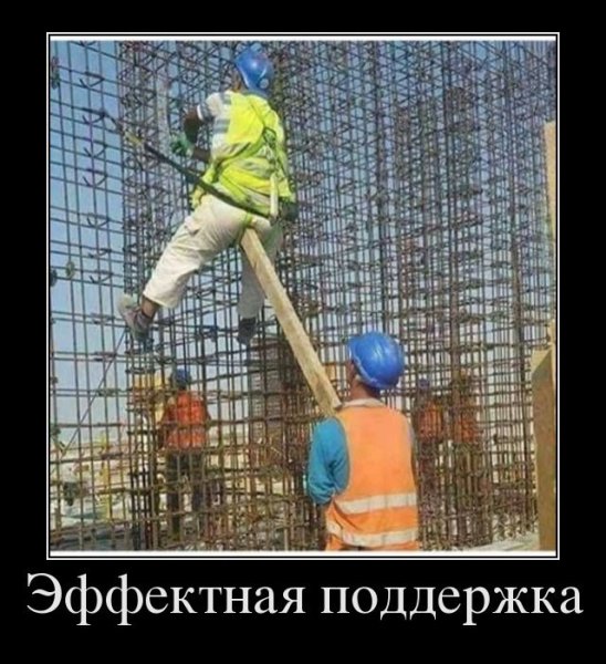 Демотиваторы поддержка