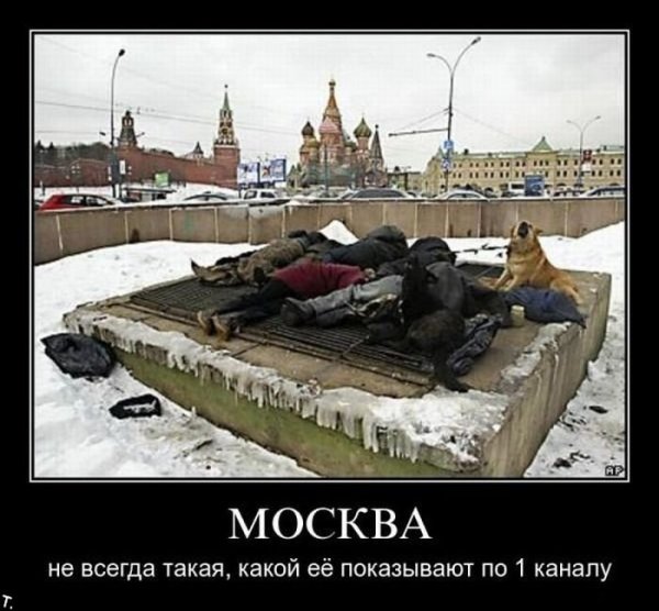 Москва демотиваторы