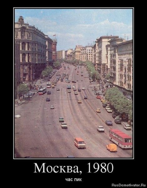Час пик МКАД 1980