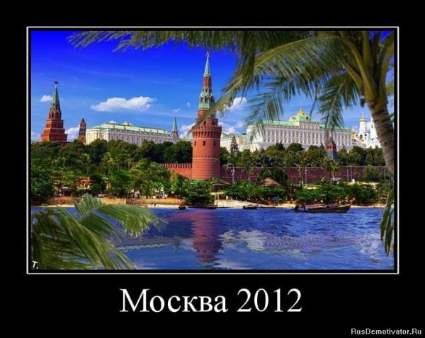 Шутки про Москву