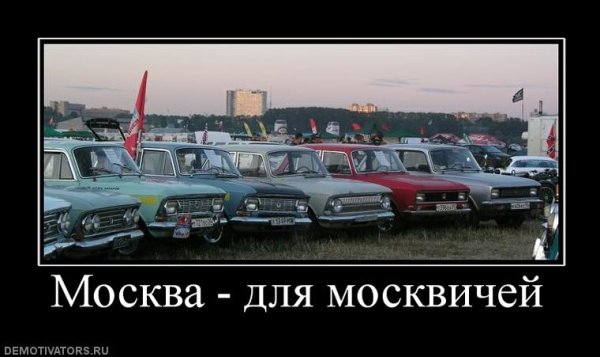 Шутки про москвичей