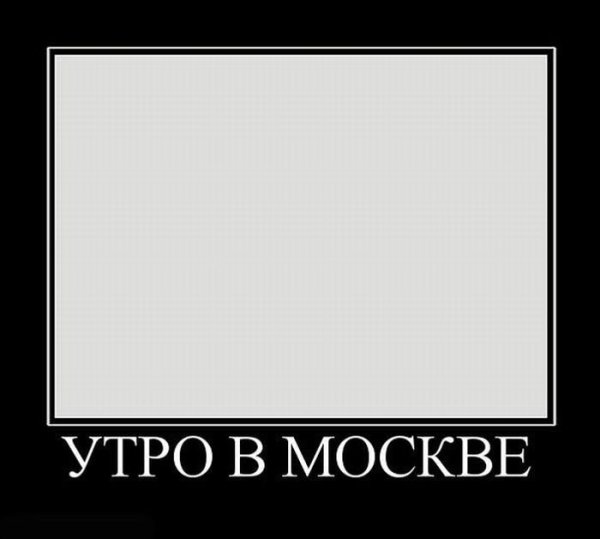 Постеры демотиваторы