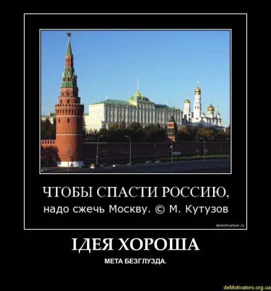 Чтобы спасти Россию надо сжечь Москву