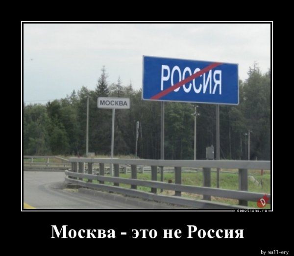 Москва и Россия демотиваторы