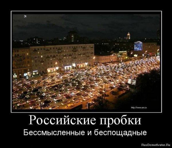 Демотиваторы пробки