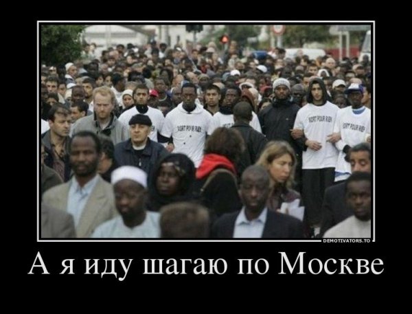 Коренные москвичи демотиватор