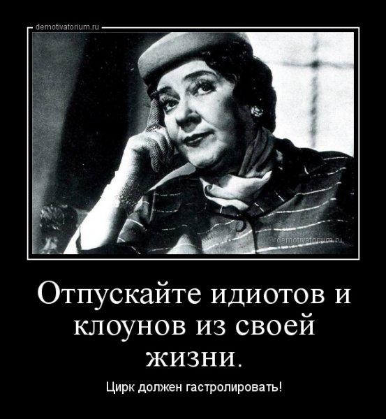 Фаина Раневская отпускайте клоунов