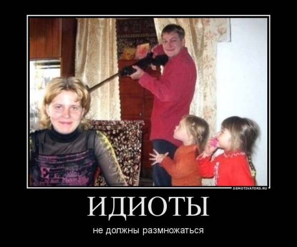 Демотиваторы про дебилов