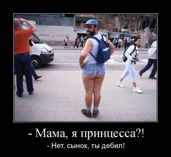 Демотиваторы про придурков