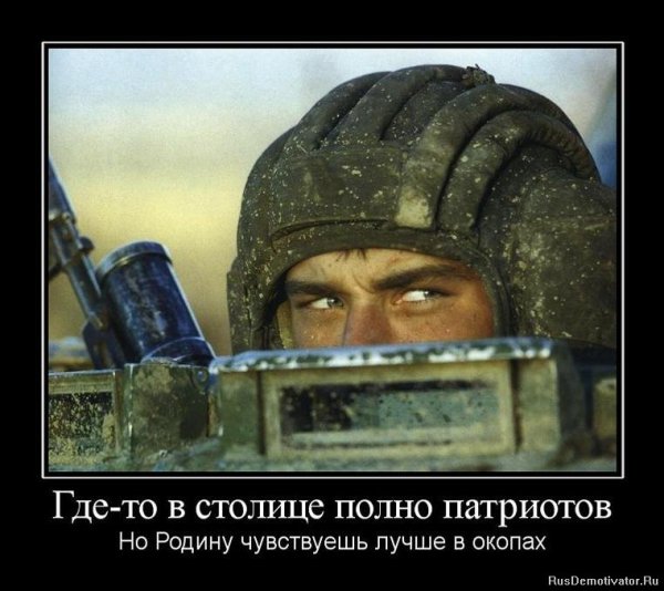 Патриотические демотиваторы