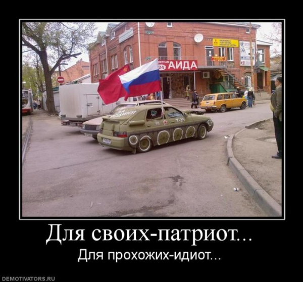 Патриотические приколы