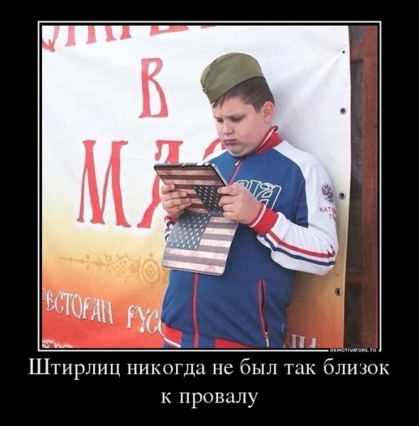 Патриотические демотиваторы