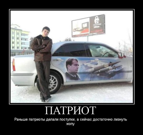 Патриоты России демотиваторы