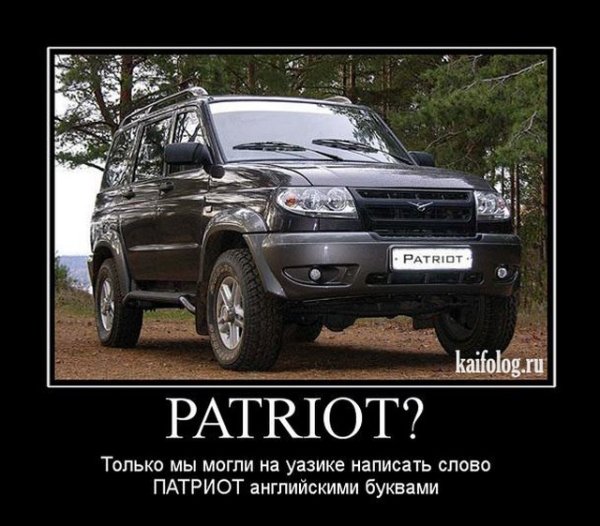 Демотиваторы про УАЗИК