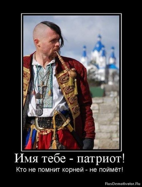 Патриот демотиваторы