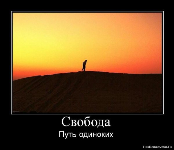 Одиночество Свобода