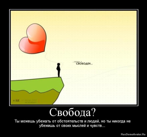 Свобода демотиваторы