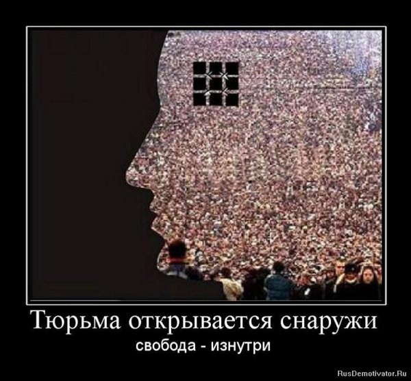 Свобода слова демотиватор