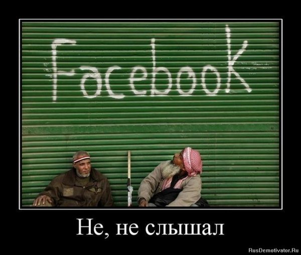 Демотиваторы про Фейсбук