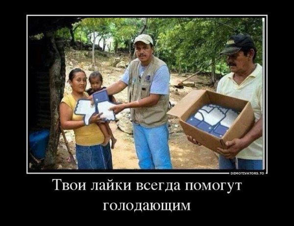 Лайки демотиватор