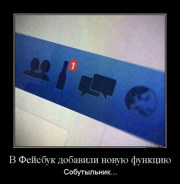 Демотиваторы про Фейсбук