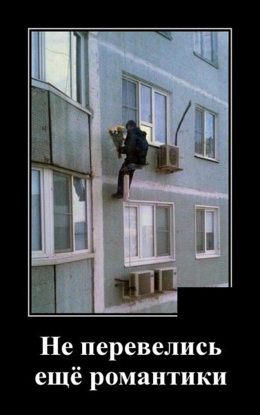 Не перевелись еще романтики
