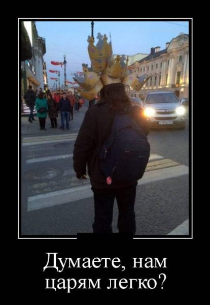А вы думаете нам царям легко