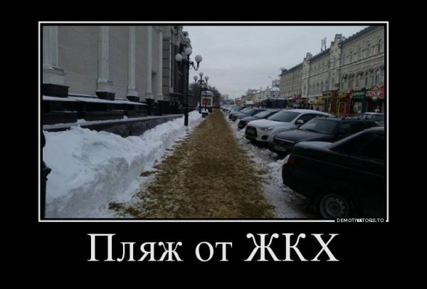 Демотиватор ЖКХ снег