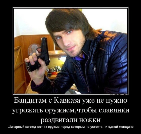Kavkaz guys демотиваторы