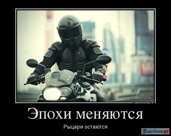 Демотиватор мотоциклы (46 фото)