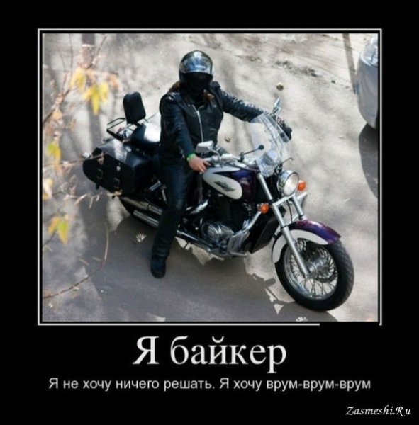 Приколы про байкеров