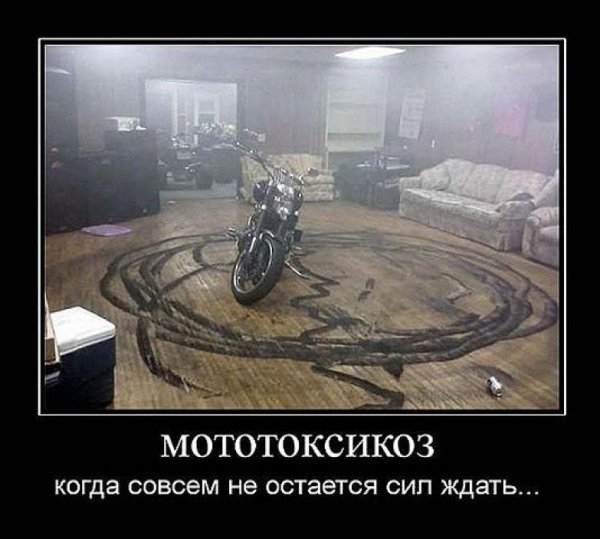 Демотиваторы про мотоциклы