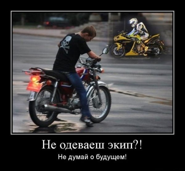 Мото демотиваторы прикол