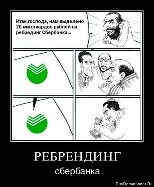 Сбербанк демотиватор