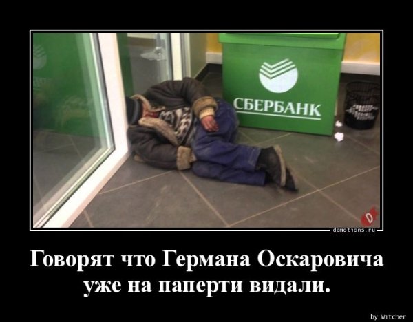 Сбербанк демотиватор