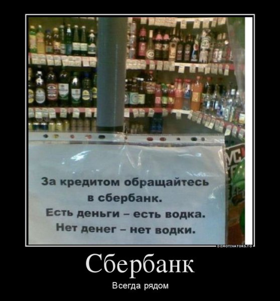 Смешные демотиваторы Сбербанк