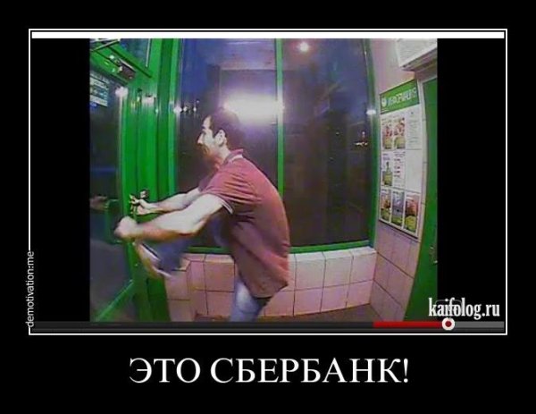Смешные демотиваторы Сбербанк