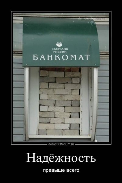 Надежность демотиватор