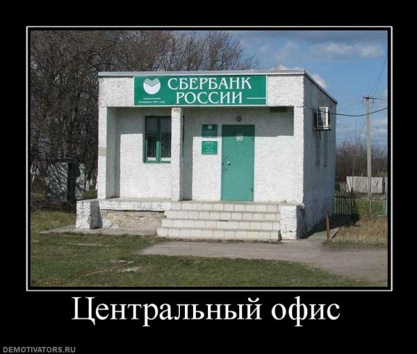 Сбербанк демотиватор