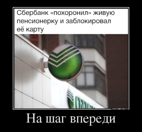 Сбербанк демотиватор в картинках