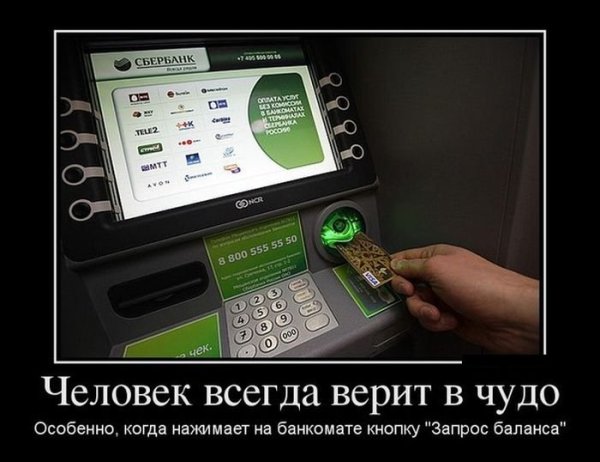 Сбербанк демотиватор