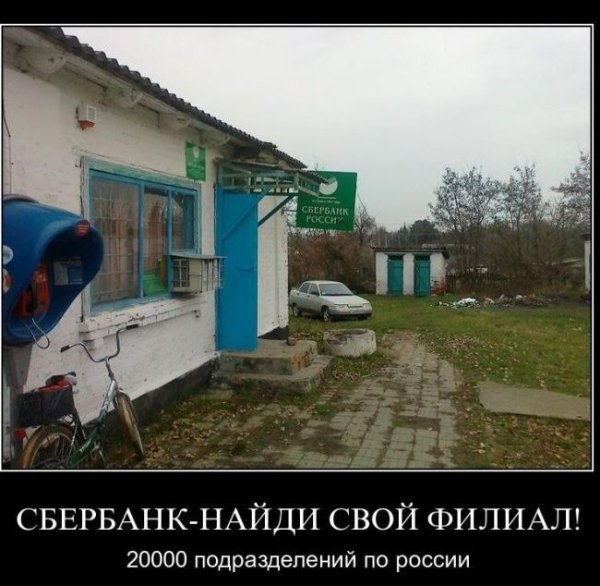 Смешные демотиваторы Сбербанк