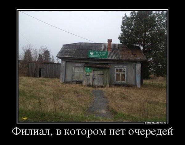 Сбербанк в деревне