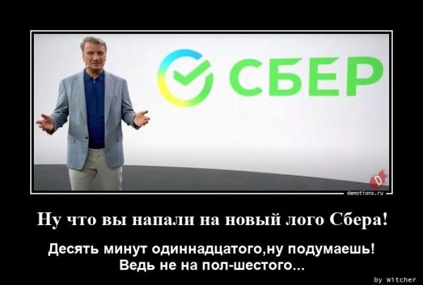 Сбер новый логотип прикол