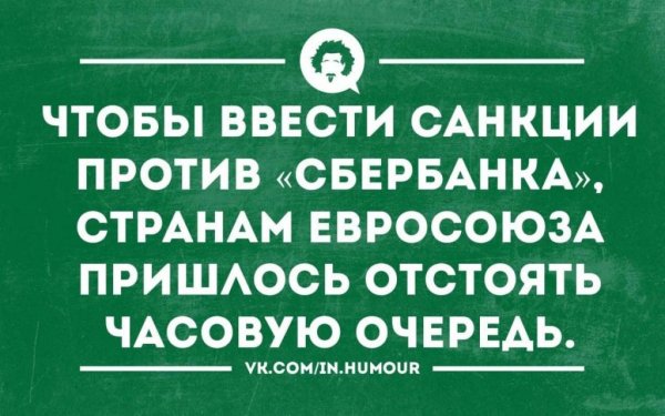 Шутки про Сбербанк