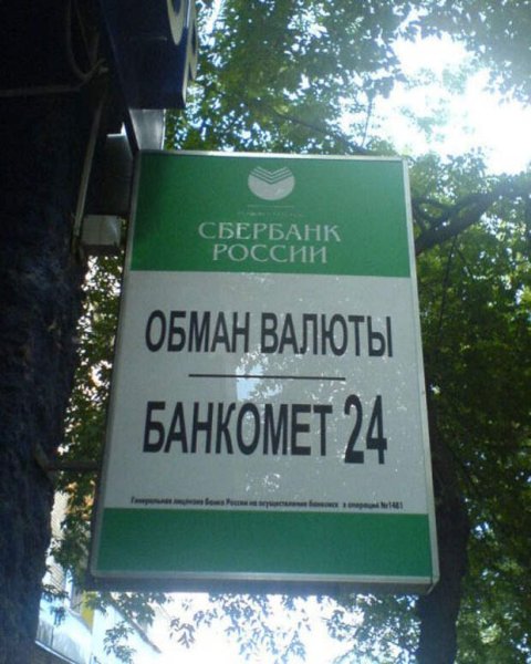 Смешные приколы про Сбербанк