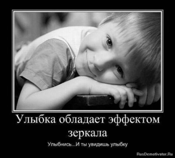 Демотиваторы улыбнись