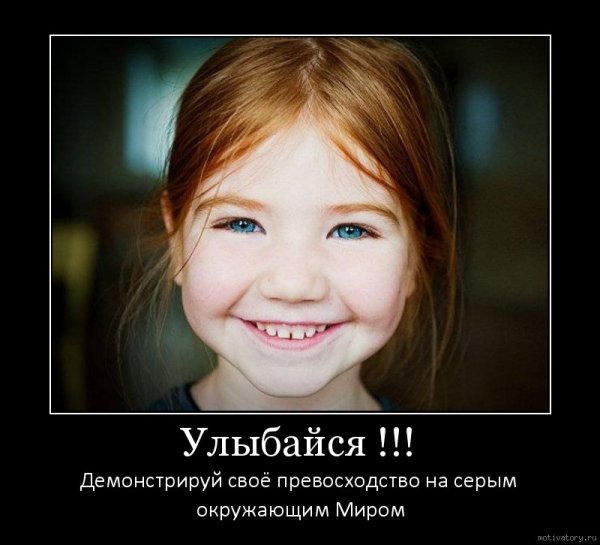 Улыбнись мотиваторы