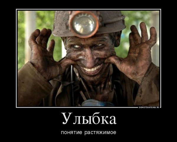 Демотиваторы про Шахтеров